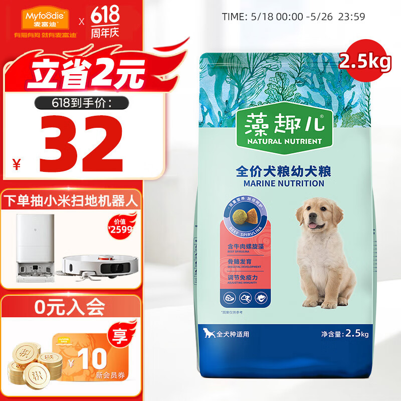 麥富迪 牛肉螺旋藻全犬幼犬狗糧 2.5kg 19元