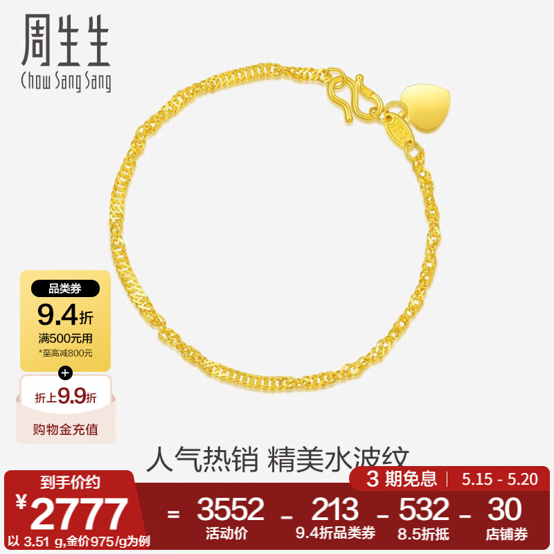 周生生 Chow Sang Sang 足金側(cè)身水波紋手鏈 17厘米 09240B 3.54克 2721.56元