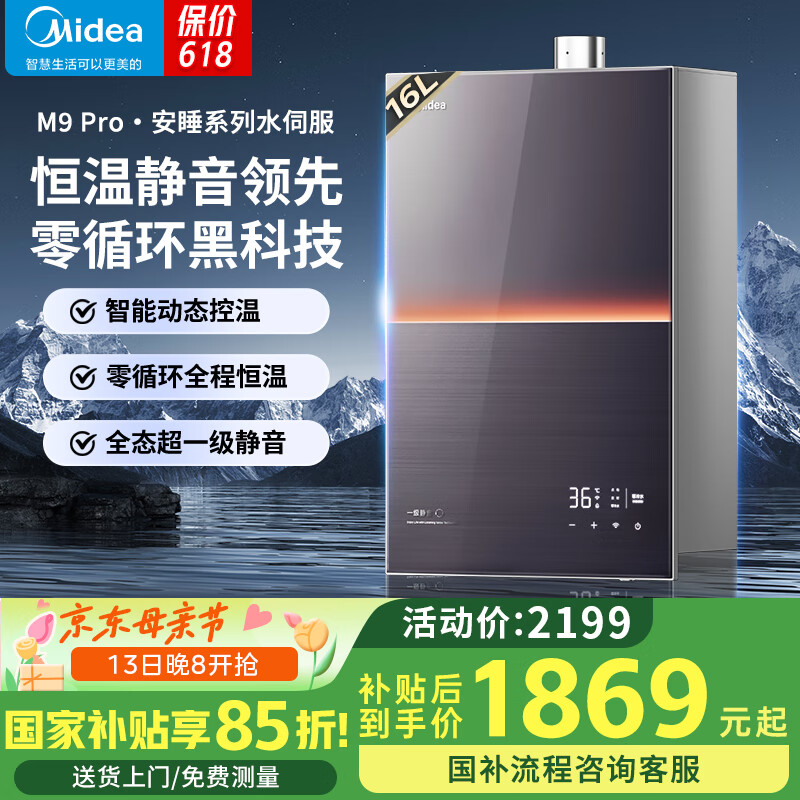美的 安睡系列 JSQ30-M9 Pro 燃?xì)鉄崴?16L 券后1547.26元
