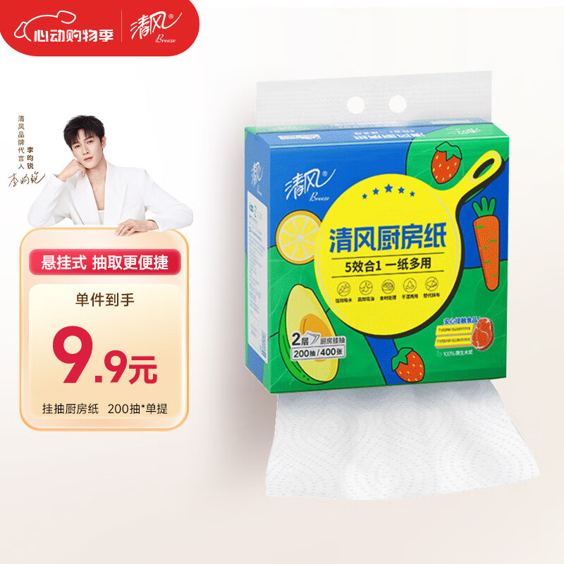 清風(fēng) 廚房用紙 200抽*1包(200*200mm) 2.97元
