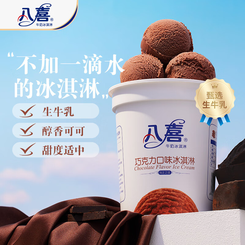 八喜 牛奶冰淇淋 巧克力味 550g 23.93元（需買5件，需用券）