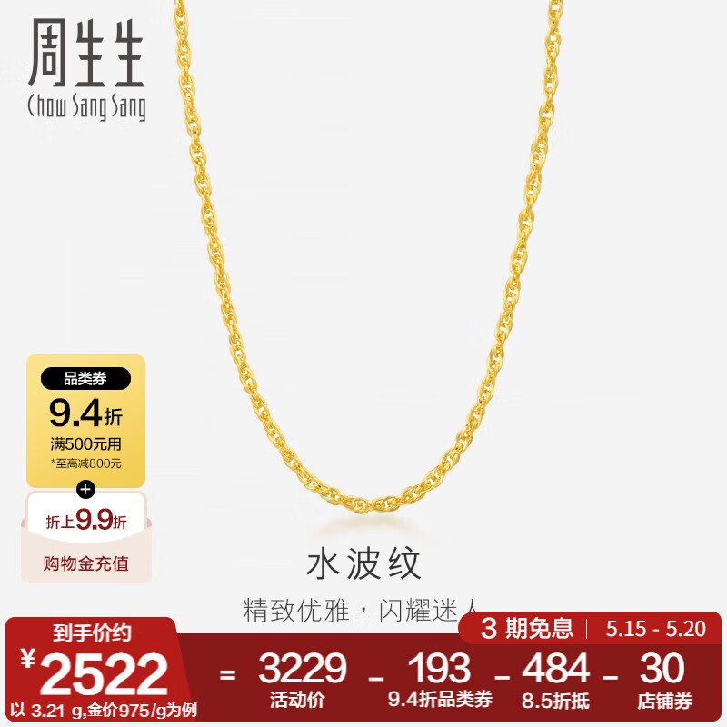 周生生 Chow Sang Sang 水波紋黃金項鏈 40厘米 64425N 券后2544.61元