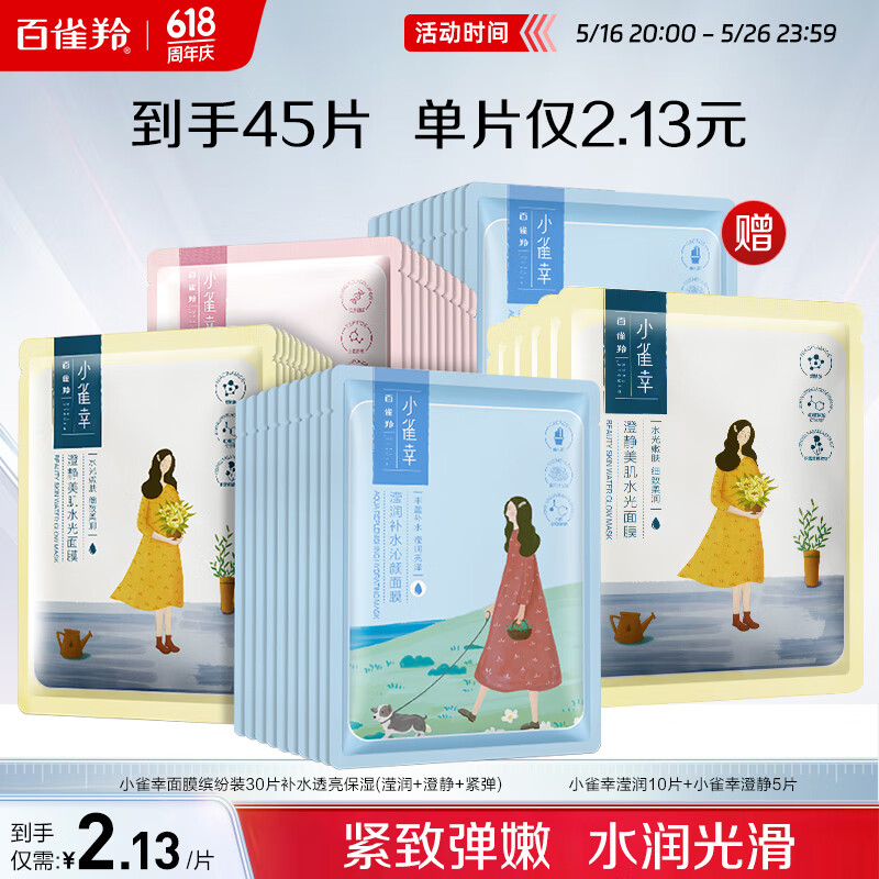 小雀幸 PURPLE TALK 百雀羚小雀幸面膜缤纷装30片补水透亮保湿(滢润+澄静+紧弹)品质国货 95.8元