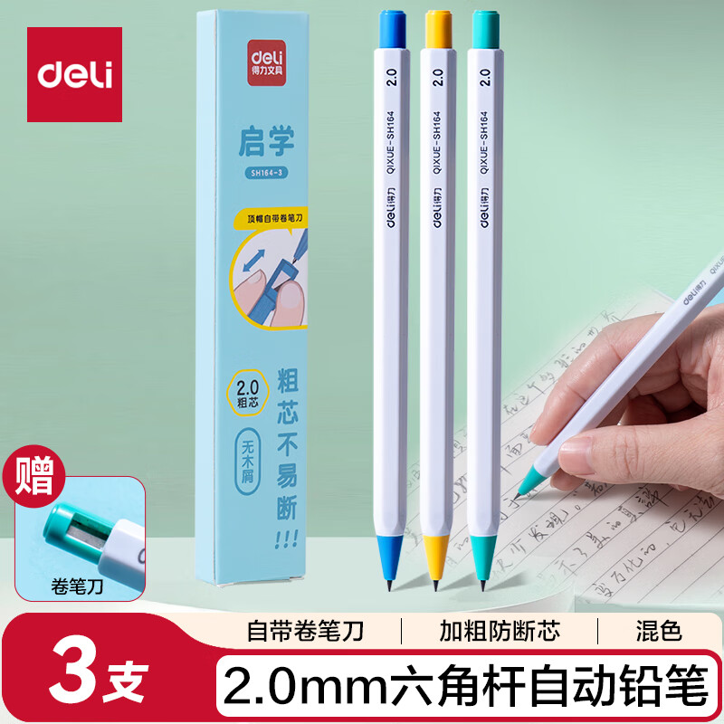 得力 2.0mm启学自动铅笔趣味六角笔杆 儿童学生文具练字不断芯 3支笔混色笔杆 SH164-3 0.94元