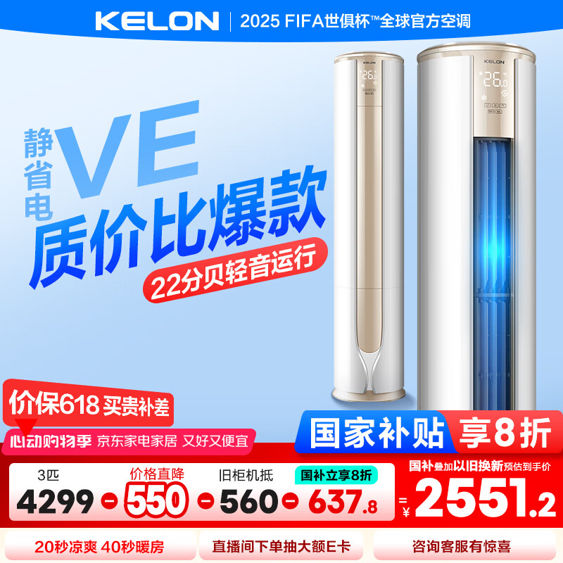 科龍 3匹 一級能效 全直流變頻 柜式空調(diào) KFR-72LW/VEA1(2N33) 券后3749元