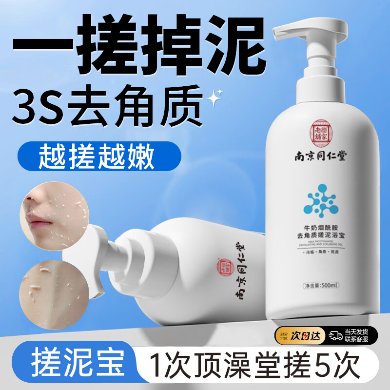 南京同仁堂 去角质搓泥宝搓澡泥洗澡男女全身通用死皮全身澡堂沐浴露膏500ml 51.92元