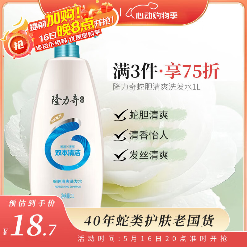 隆力奇 蛇胆清爽洗发水 1L 24.9元