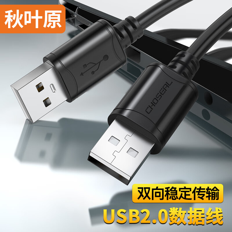 秋葉原 高速USB2.0數(shù)據(jù)線 公對公雙頭 移動(dòng)硬盤盒高速傳輸連接線 筆記本散熱器機(jī)頂盒 0.5米 QS5306A 5.86元