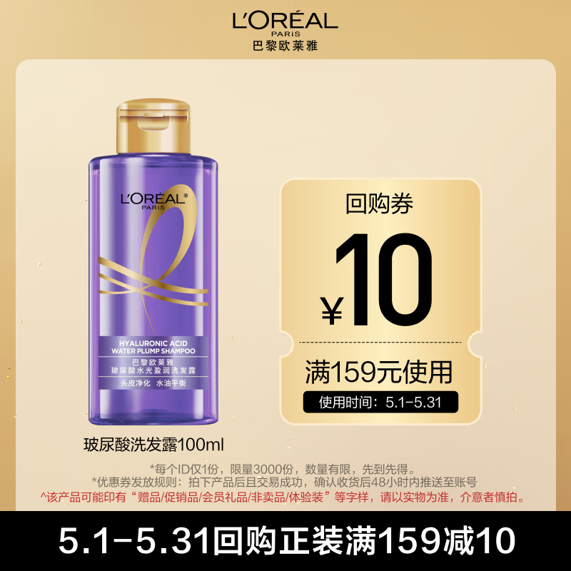 L\'OREAL PARIS L\'OREAL PARIS 巴黎歐萊雅 玻尿酸水光洗發(fā)露 100ml 1元