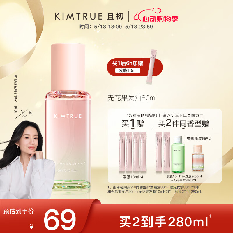 且初 KIMTRUE 無花果輕盈沁亮護發(fā)精油 80ml 59元