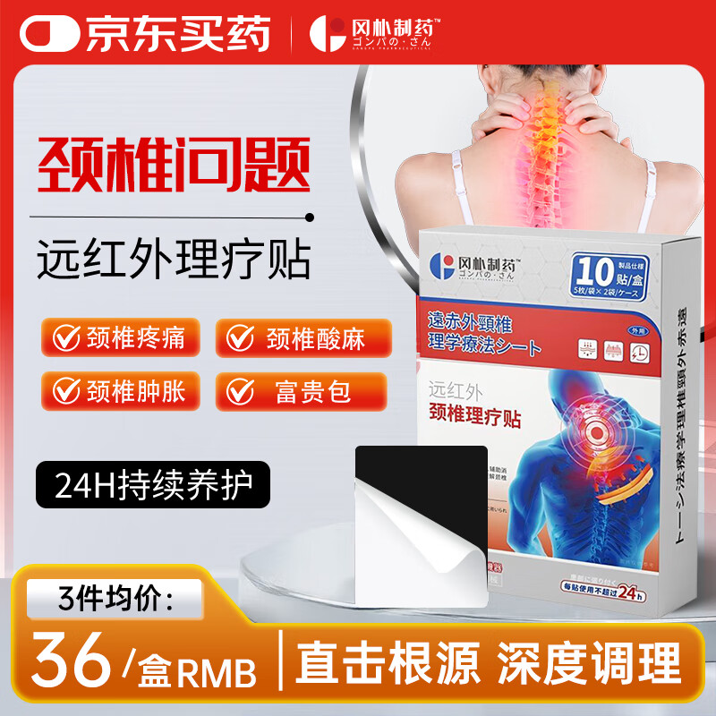 微信小程序：冈朴制药颈椎膏贴颈椎病专用富贵包消除贴脑供血不足压迫神经远红外理疗贴 3盒装【颈椎疼痛】专用膏贴 26.9元（需领券）