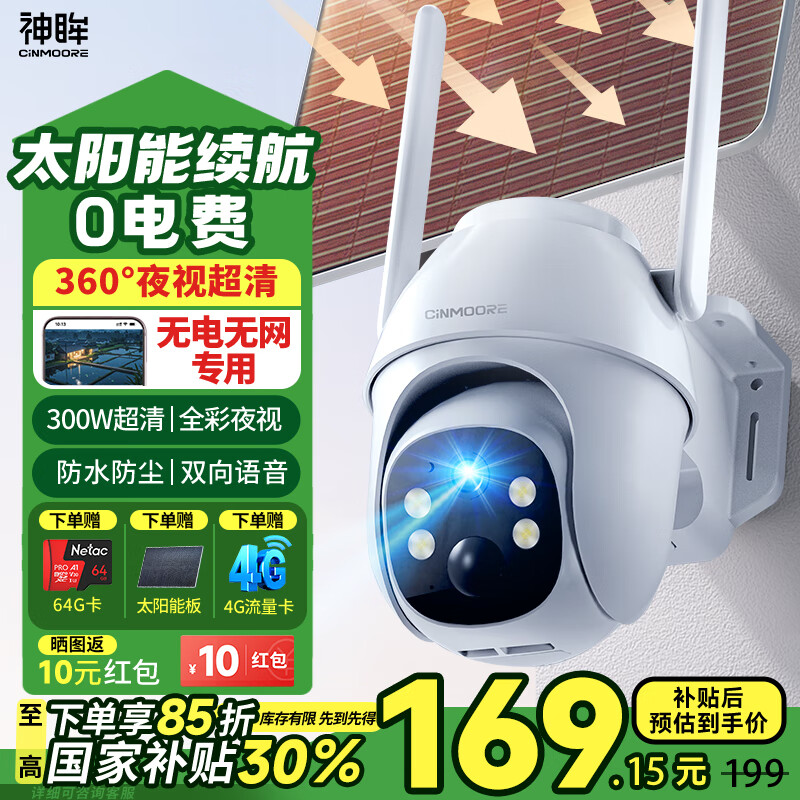 神眸 Cinmoore 4g监控器摄像头360度无死角 券后61.2元