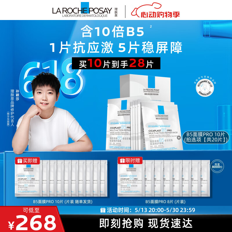限移动端、京东百亿补贴：LA ROCHE-POSAY 理肤泉 B5面膜PRO20片套装 (赠同款8片） 203.32元