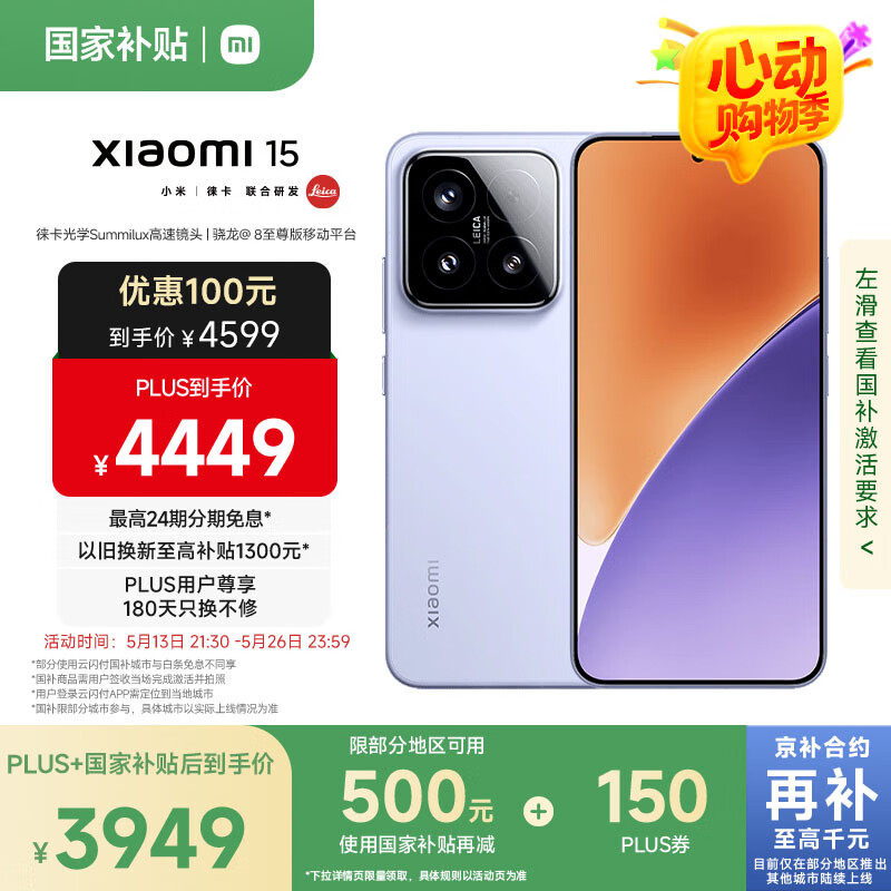 小米 Xiaomi 15 5G手机 16GB+512GB 丁香紫 骁龙8至尊版 券后3466元