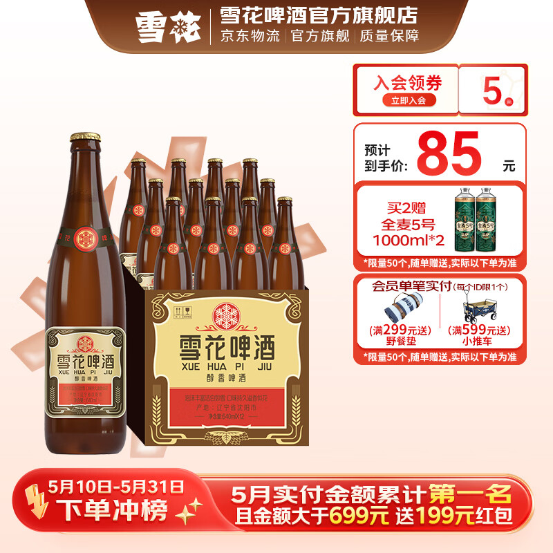 雪花 啤酒 经典沈阳老雪棕瓶 640mL 共12瓶 整箱装 赠全麦5号1L*2 70元（需买2件，需用券）