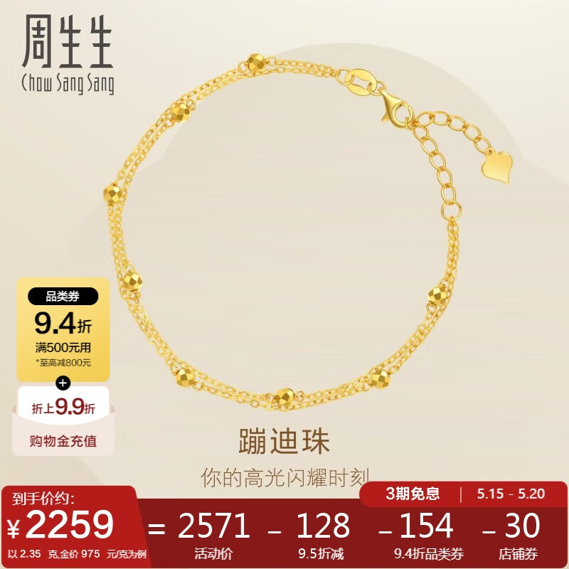 周生生 Chow Sang Sang 93852B 蹦迪珠足金手链 18cm 2.35g 券后2232.48元
