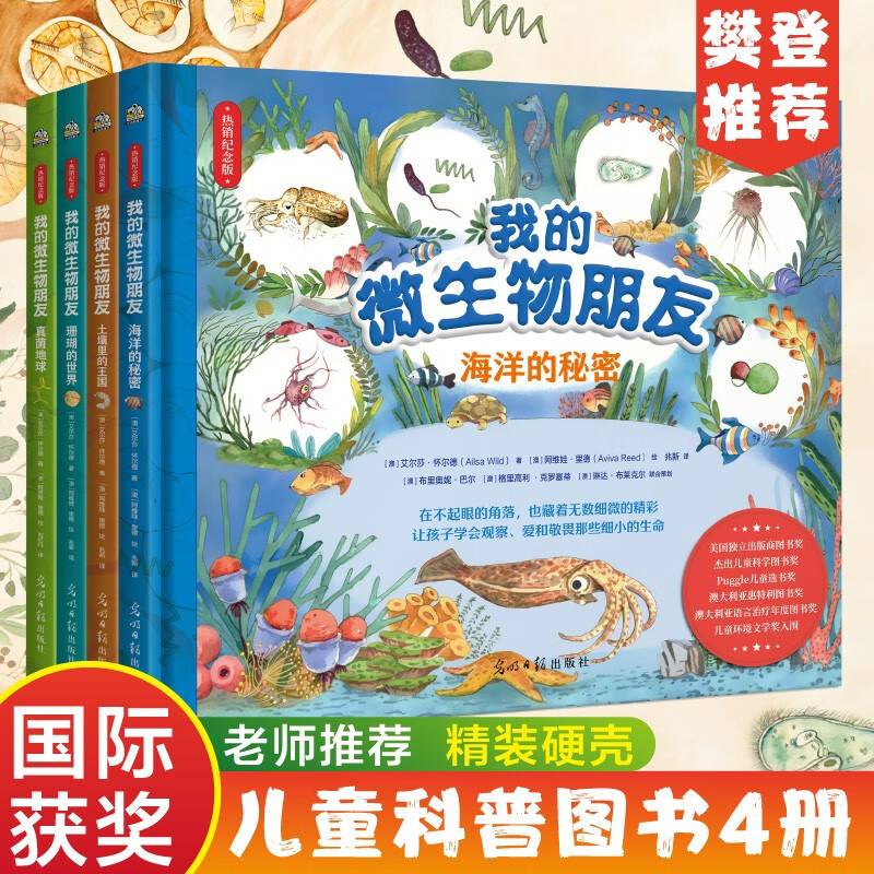 我的微生物朋友（精装全4册）众多国际童书奖得主，写给7-14岁的儿童微生物科普图画书 66元