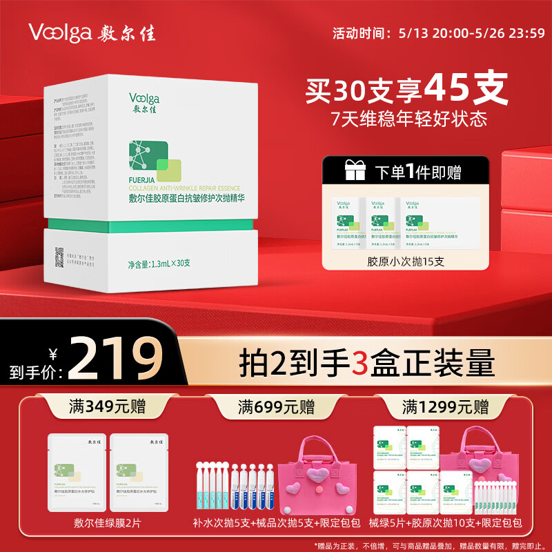 敷尔佳 胶原蛋白抗皱修护次抛精华敏感肌抗皱紧致保湿 1.3ml*30支 199元