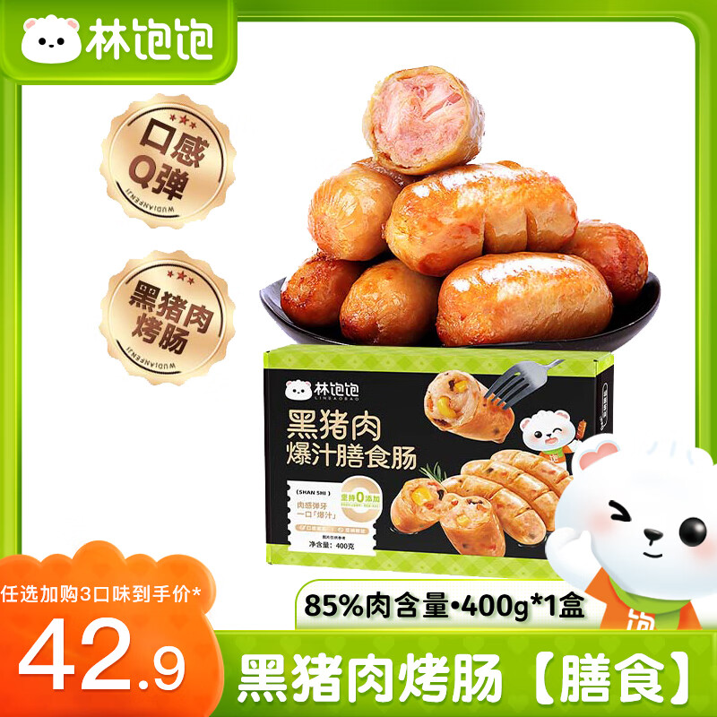 林饱饱 黑猪肉烤肠 8根×1盒 11.97元