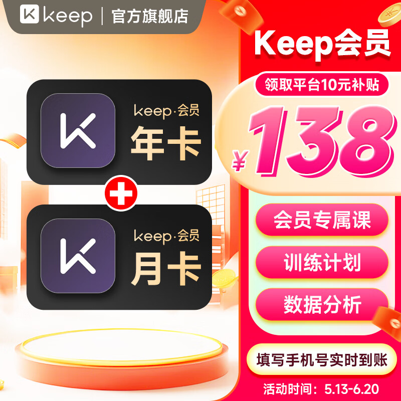 Keep會員年卡 keep會員12個(gè)月 運(yùn)動健康健身vip年卡 填手機(jī)號充值實(shí)時(shí)到賬 138元（需領(lǐng)券）