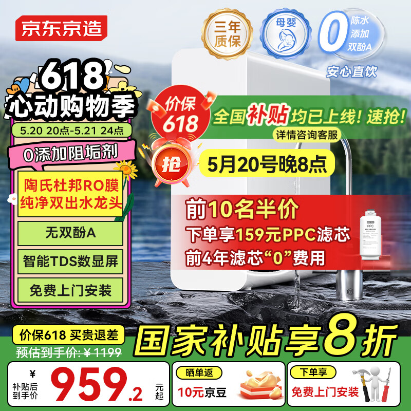 20日20點(diǎn)、國(guó)家補(bǔ)貼：京東京造 白犀800GPro2.0 零陳水凈水器 959.2元