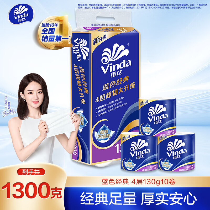 维达 蓝色经典系列 卷纸 4层130g10卷 券后10.76元