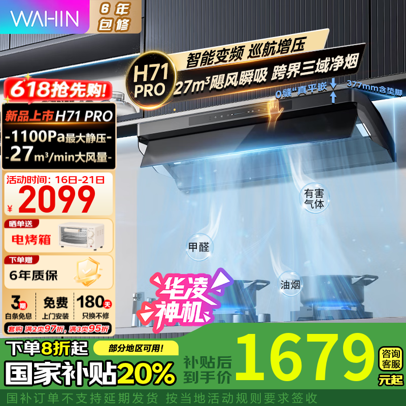 华凌 小黑翼抽油烟机 H71PRO 全域净吸 1100Pa静压 1374.04元