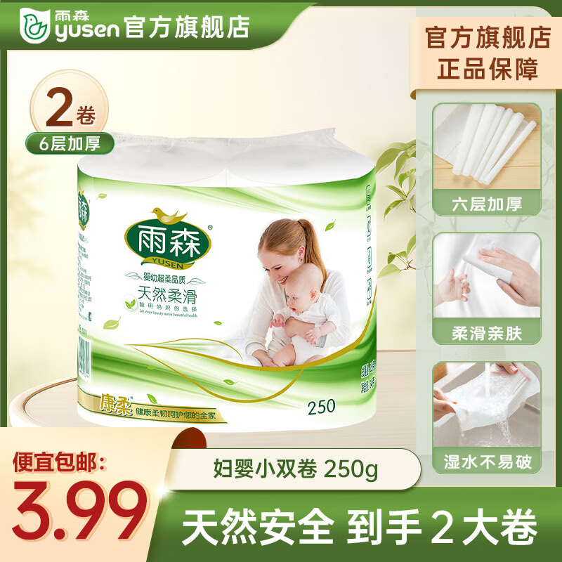 yusen 雨森 卷纸母婴6层加厚柔韧亲肤妇婴适用 125g*2卷 券后0.66元