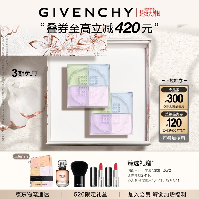 GIVENCHY 纪梵希 四宫格散粉1双支哑光（加赠纪梵希散粉，赠口红*2，赠香水） 券后642元