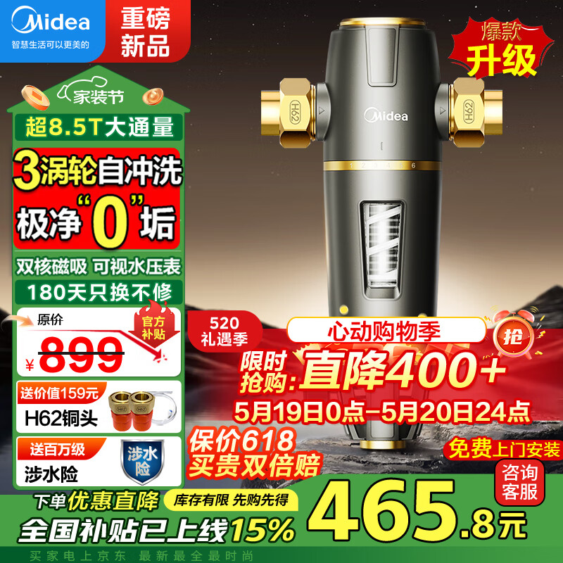 限移动端、京东百亿补贴：美的 前置过滤器 涡轮智能自动冲洗滤芯8.5T+终身免换滤芯+40微米强磁过滤 券后461.55元