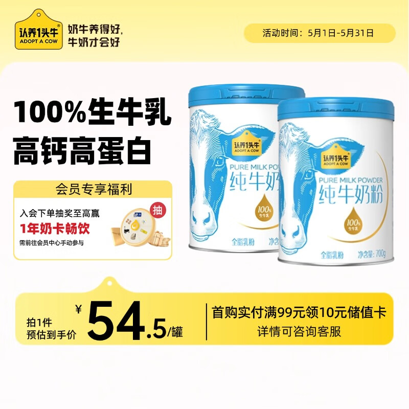 認養(yǎng)一頭牛 純牛奶粉 100%生牛乳 原生高鈣高蛋白 700g*2罐 券后79元