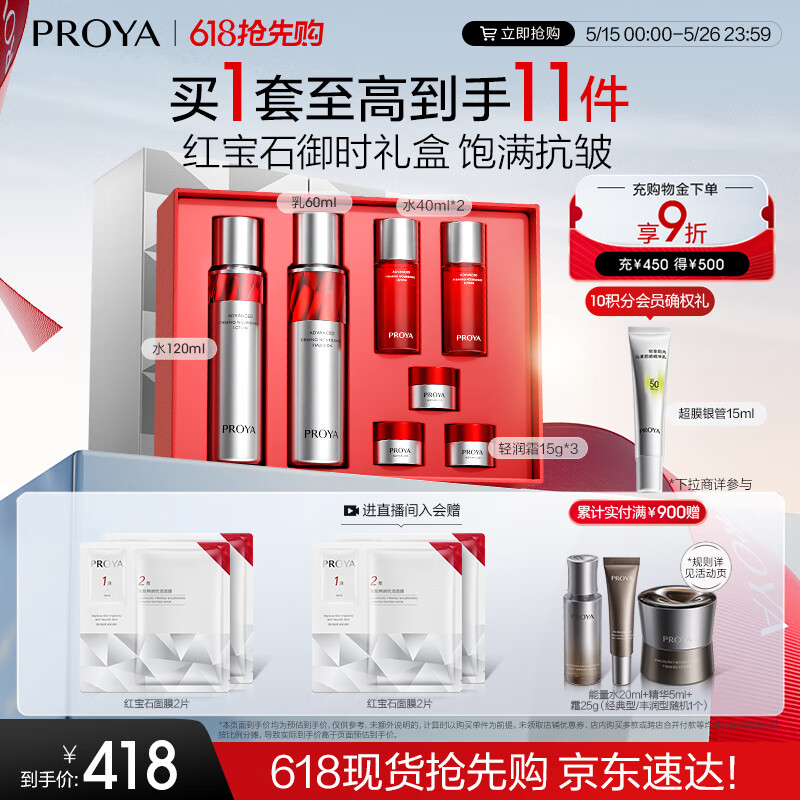 珀萊雅 紅寶石水乳套裝+面霜45g護膚品套裝 297.53元（需買2件，需用券）