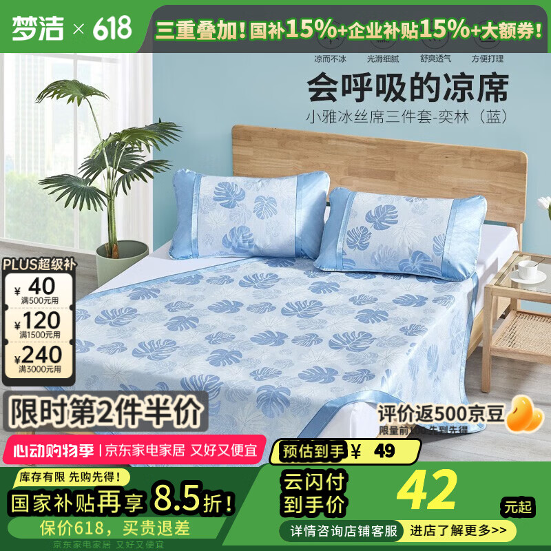 夢潔家紡 奕林 小雅冰絲席三件套 藍色 1.5m 22.9元