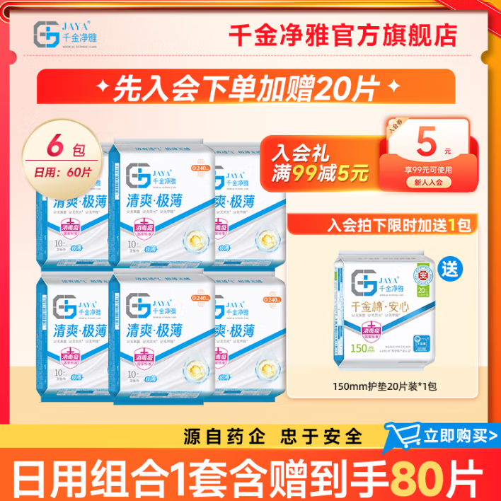 醫(yī)護級衛(wèi)生巾！千金凈雅 清爽極薄日用衛(wèi)生巾60片+護墊20片 共80片 ￥34.9