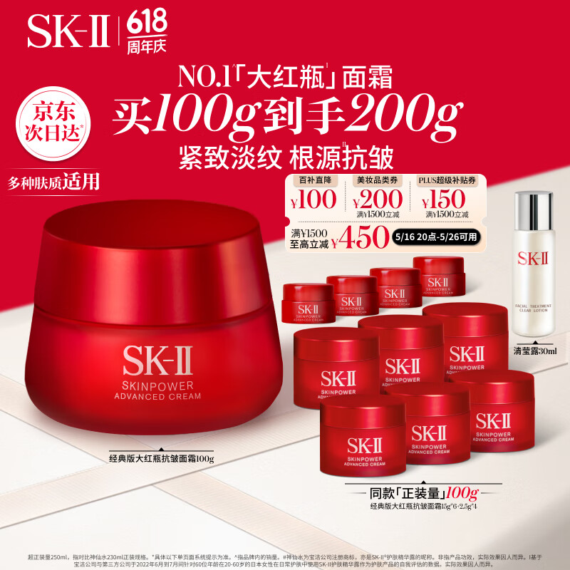限移动端、京东百亿补贴：SK-II 大红瓶系列 赋能焕采精华霜 经典版 100g（赠100g，到手200g+清莹露30ml） 券后1153.8元