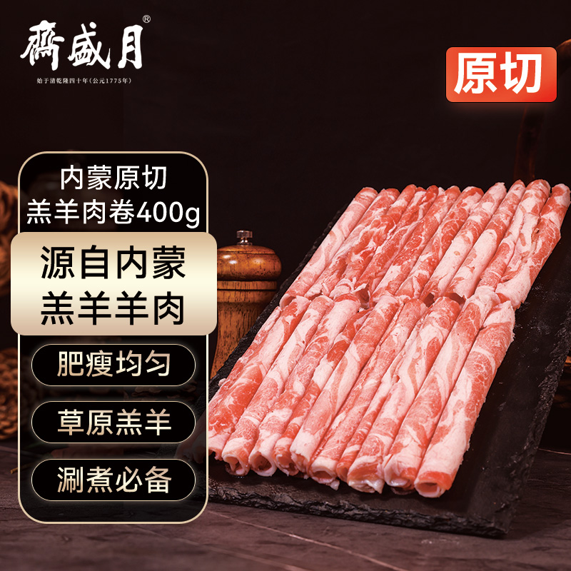 月盛斋 国产内蒙原切羔羊肉卷400g/袋 25.12元