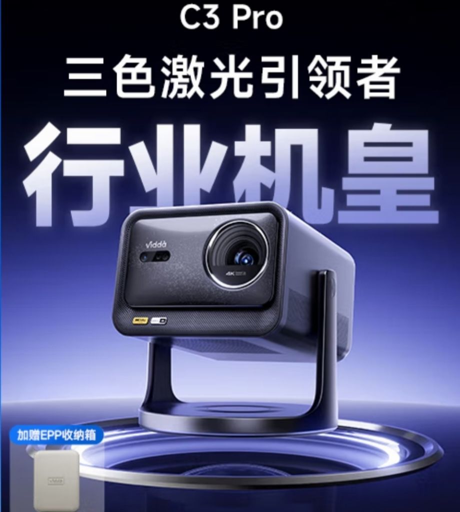 Vidda C3 Pro 海信4K超高清三色激光投影仪家用投影机 1.67倍光学变焦+MCL39激光器 券后6474.21元