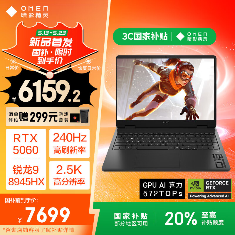 20日10点、国家补贴：惠普 暗影精灵11游戏本笔记本电脑（R9-8945HX RTX5060 16G 1TBSSD QHD240Hz） 6159.2元