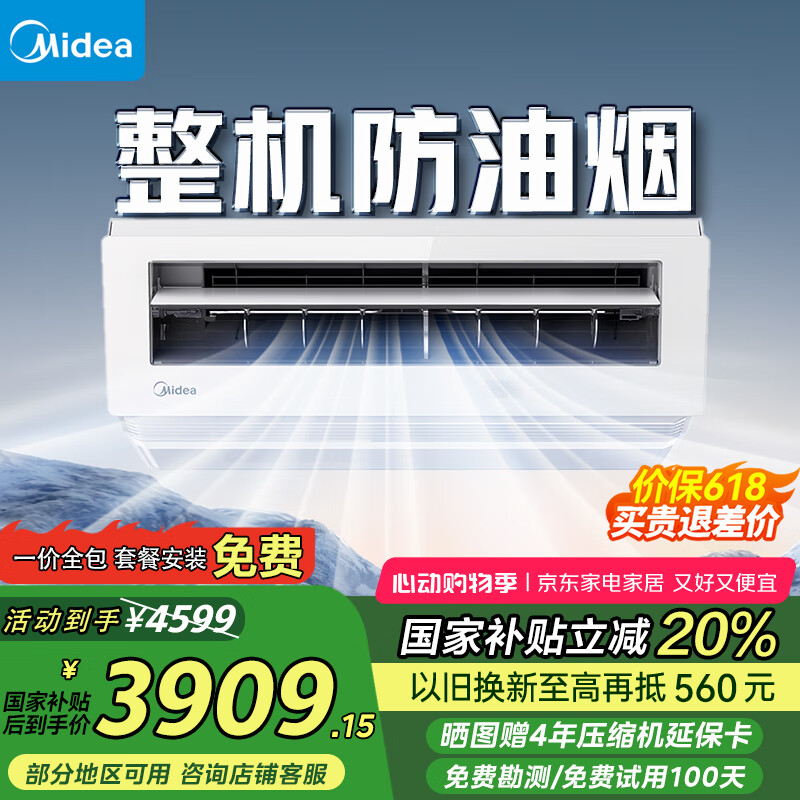 國家補貼：美的 廚房空調(diào) 專用吸頂式 1.5匹變頻 極地白 3559.2元