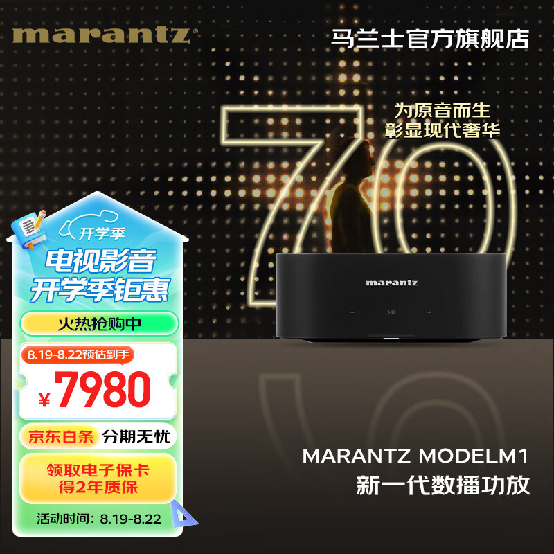 国家补贴：马兰士 MODEL M1 新一代流媒体功率放大器 家用音响 功放机 HDMI蓝牙DSD无损音乐 多房间音响系统 黑色 【】M1流媒体100W 5805.5元