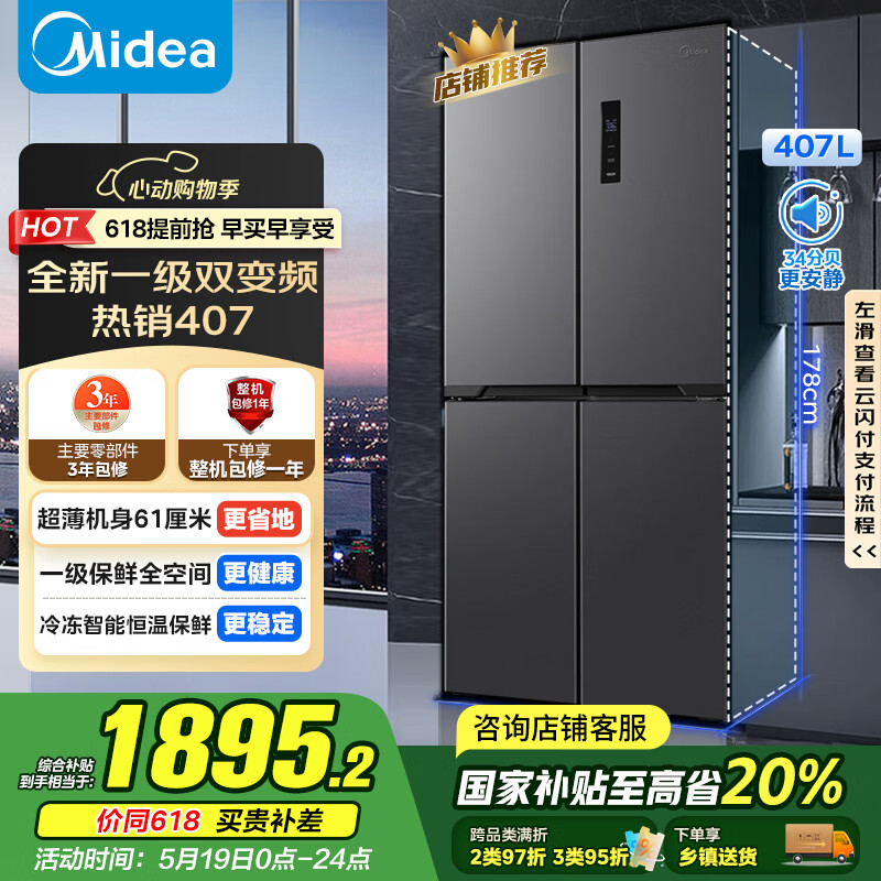 国家补贴：美的 61厘米薄407升十字对开四开门一级双变频风冷无霜大容量家用电冰箱BCD-407WSPZM(E) 券后1884.1元