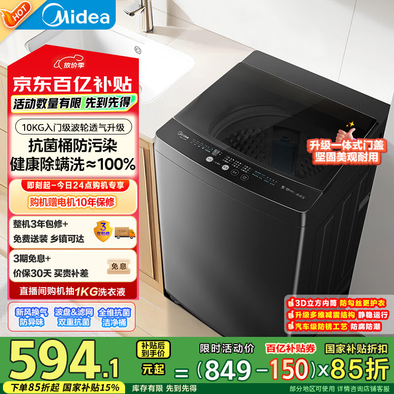 國家補貼、PLUS會員：美的 波輪洗衣機全自動家用 MB100V36T 10公斤 除螨 抗菌防污染 免清洗 隨心洗 券后590.41元