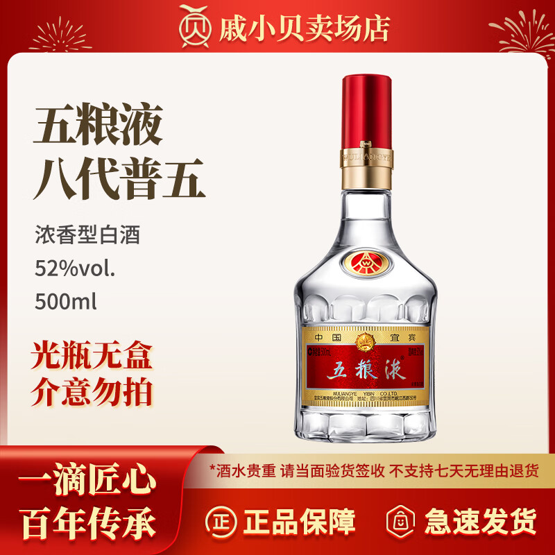 五粮液 WULIANGYE 普五八代 浓香型白酒 52度 500ml 655.47元