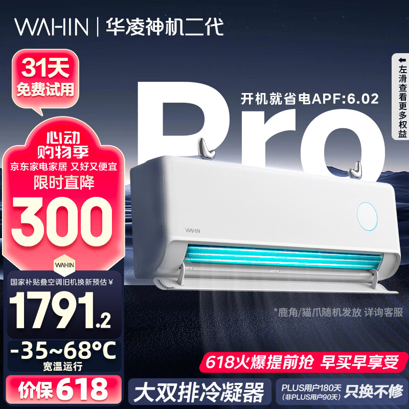华凌 神机二代Pro系列 KFR-35GW/N8HE1ⅡPro 新一级能效 壁挂式空调 1.5匹 1551.24元