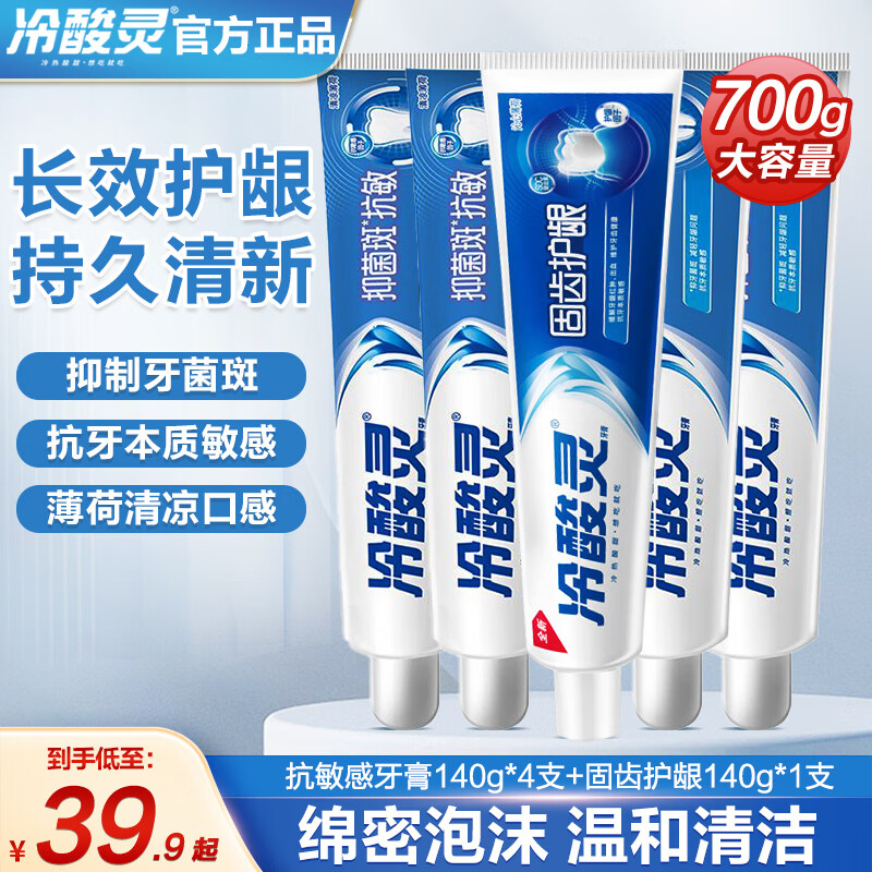 冷酸灵 抑菌固齿抗敏护龈牙膏700g 5支装 24.9元（需领券）
