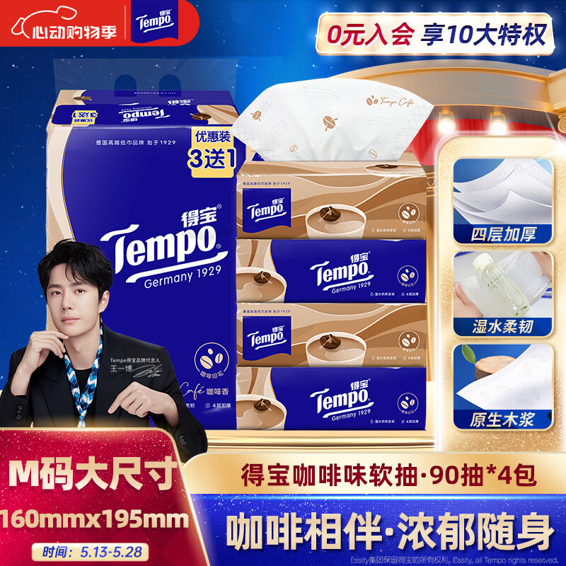 得宝 Tempo 一博同款 抽纸 4层90抽4包 券后7.26元