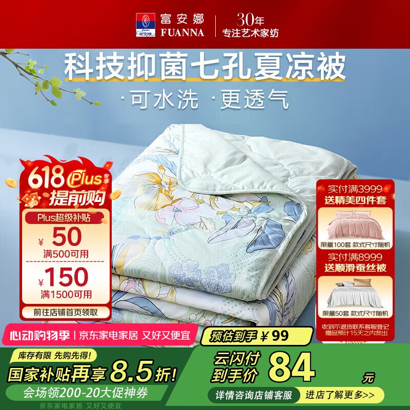 富安娜 七孔抑菌空调被 夏凉被 2.3斤 203×229cm 64.43元