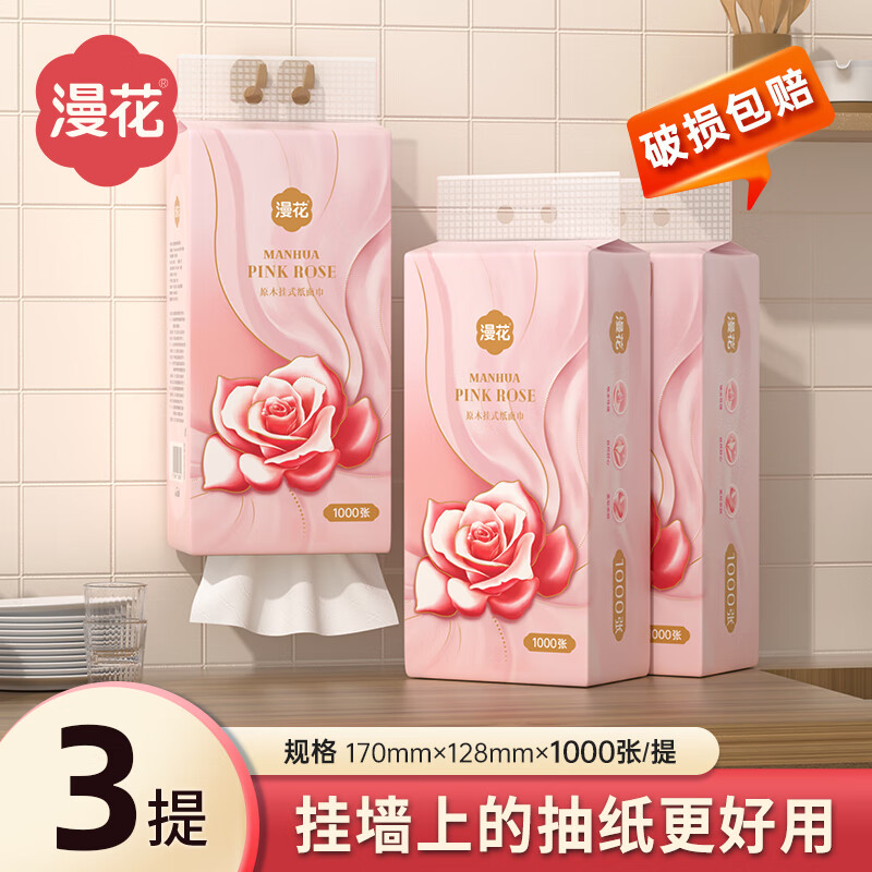 漫花 掛式抽紙大包紙巾家庭實惠裝 4層 1000張*3提 【贈掛鉤】 衛(wèi)生間廁所掛壁式家用衛(wèi)生紙懸掛廁紙 6.9元（需領(lǐng)券，19號24點結(jié)束）