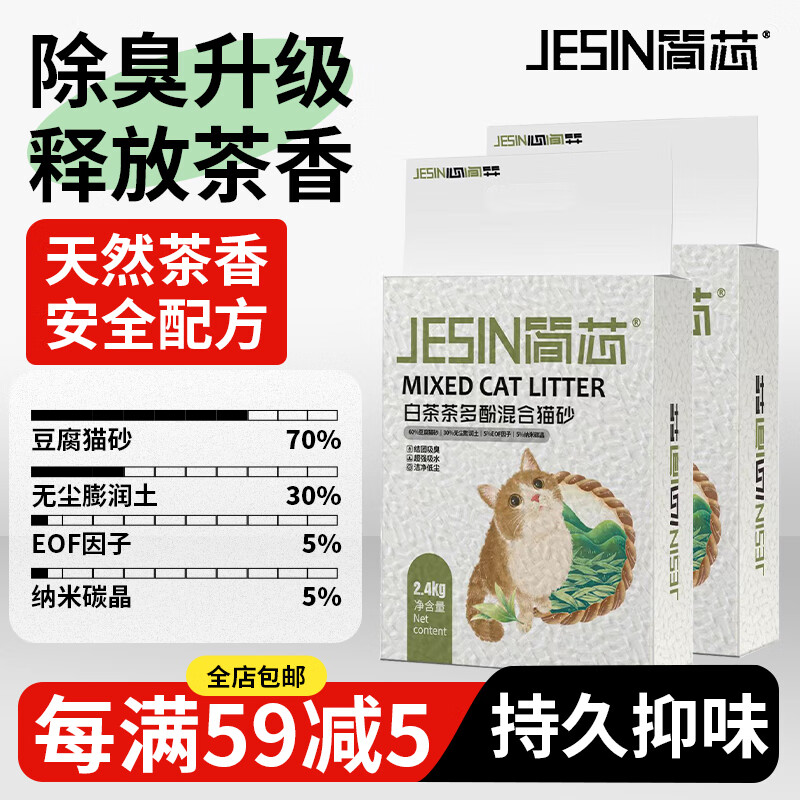 简芯 白茶混合猫砂除臭去味速结团不沾底低尘膨润土砂吸水快豆腐砂猫沙 白茶混合豆腐砂2.4kg*2 7.33元