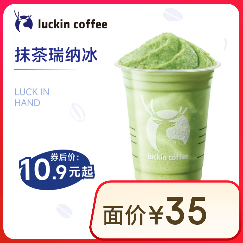 瑞幸 抹茶瑞納冰 大杯 10.9元